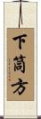 下筒方 Scroll