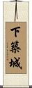 下築城 Scroll
