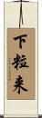 下粒来 Scroll