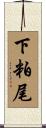 下粕尾 Scroll