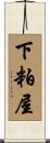 下粕屋 Scroll