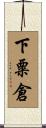 下粟倉 Scroll