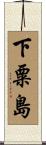 下粟島 Scroll