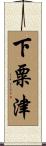 下粟津 Scroll