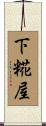 下糀屋 Scroll