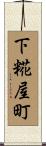下糀屋町 Scroll