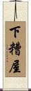 下糟屋 Scroll