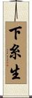 下糸生 Scroll