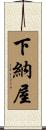 下納屋 Scroll