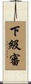下級審 Scroll