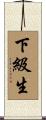 下級生 Scroll