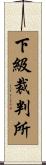 下級裁判所 Scroll