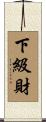 下級財 Scroll