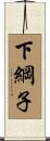 下綱子 Scroll