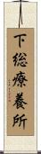 下総療養所 Scroll