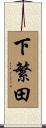 下繁田 Scroll