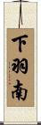 下羽南 Scroll