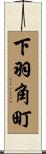 下羽角町 Scroll