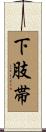 下肢帯 Scroll