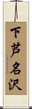 下芦名沢 Scroll