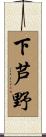 下芦野 Scroll