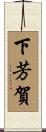 下芳賀 Scroll