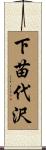 下苗代沢 Scroll