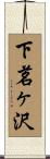下茗ヶ沢 Scroll