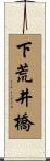 下荒井橋 Scroll