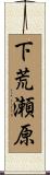 下荒瀬原 Scroll