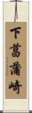 下菖蒲崎 Scroll