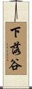 下落谷 Scroll