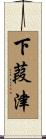 下葭津 Scroll