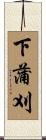下蒲刈 Scroll
