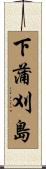 下蒲刈島 Scroll