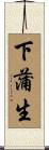 下蒲生 Scroll