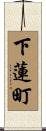 下蓮町 Scroll