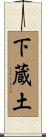 下蔵土 Scroll