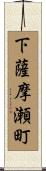 下薩摩瀬町 Scroll