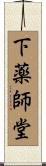 下薬師堂 Scroll