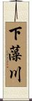 下藻川 Scroll