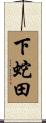 下蛇田 Scroll