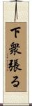 下衆張る Scroll