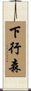 下行森 Scroll
