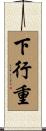 下行重 Scroll