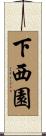 下西園 Scroll