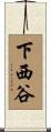 下西谷 Scroll