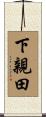 下親田 Scroll