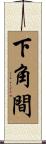 下角間 Scroll