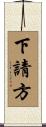 下請方 Scroll